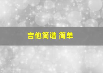 吉他简谱 简单